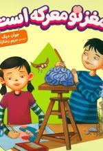 کتاب مغز تو معرکه است