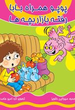 کتاب پوپو همراه بابا رفته بازار بچه ها