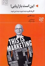 کتاب این است بازاریابی