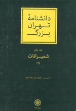 کتاب دانشنامۀ تهران بزرگ (3 جلد)