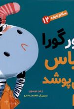 جلد کتاب گورگورا لباس می پوشد!