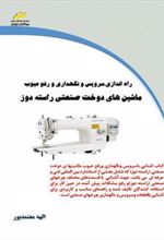 کتاب راه اندازی، سرویس و نگهداری و رفع عیوب ماشین های دوخت صنعتی راسته دوز