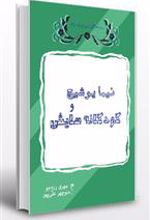 کتاب نیما یوشیج و کودکانه هایش
