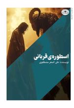 کتاب اسطوره قربانی