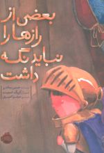 کتاب بعضی از رازها را نباید نگه داشت