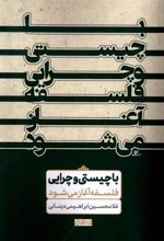 کتاب با چیستی و چرایی فلسفه آغاز می شود