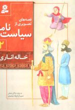 کتاب قصه های تصویری از سیاست نامه 2