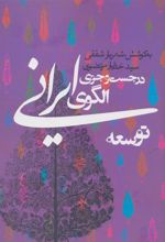 کتاب در جست و جوی الگوی ایرانی توسعه