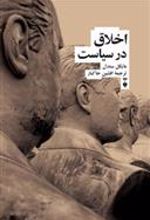 کتاب اخلاق در سیاست