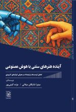 جلد کتاب آینده هنرهای سنتی با هوش مصنوعی
