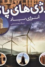 کتاب انرژی های پاک