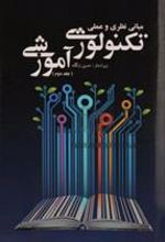 کتاب مبانی نظری و عملی تکنولوژی آموزشی - جلد دوم