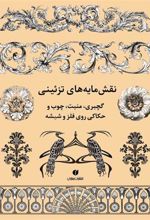 کتاب نقش مایه های تزئینی