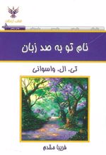 کتاب نام تو به صد زبان