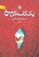 کتاب یک کاسه گل سرخ