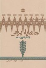 کتاب جانمایه ایرانی