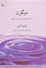 کتاب 50 اقدام برای کنترل میگرن