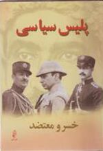 کتاب پلیس سیاسی (2 جلدی)