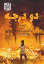 کتاب دو درجه