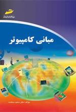 کتاب مبانی کامپیوتر