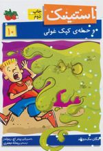 کتاب استینک 10