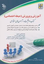 کتاب آموزش و پرورش (حیطه اختصاصی)