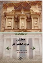 کتاب نبطیان: تاریخ، اساطیر و هنر