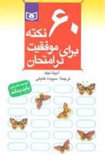 کتاب 60 نکته برای موفقیت در امتحان