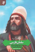 کتاب زندگی پرافتخار سلمان فارسی