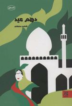 کتاب دهم عید
