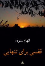 کتاب قفسی برای تنهایی