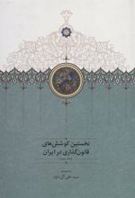 کتاب نخستین کوشش های قانون گذاری در ایران 3