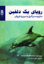 کتاب رویای یک دلفین