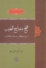 کتاب فتح مفتاح الغیب