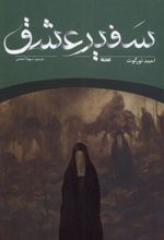 کتاب سفیر عشق