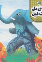 کتاب توی دل یک فیل