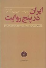 کتاب ایران در پنج روایت