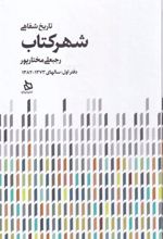 تاریخ شفاهی شهر کتاب