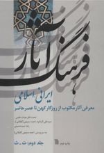 کتاب فرهنگ آثار ایرانی-اسلامی 2