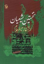 کتاب نخستین شیعیان