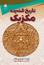 جلد کتاب تاریخ فشرده مکزیک