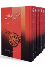 کتاب غرش طوفان (۷ جلدی)