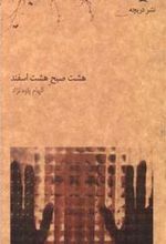کتاب هشت صبح هشت اسفند