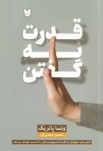 جلد کتاب کتاب قدرت نه گفتن