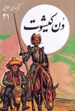 کتاب دن کیشوت