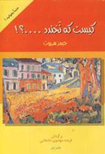 کتاب کیست که نخندد…؟!