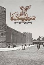 کتاب شیراز کودکی ما