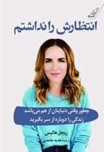 کتاب انتظارش را نداشتم