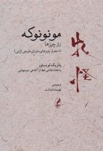 کتاب مونونوکه:راز چیزها