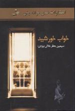 کتاب خواب خورشید